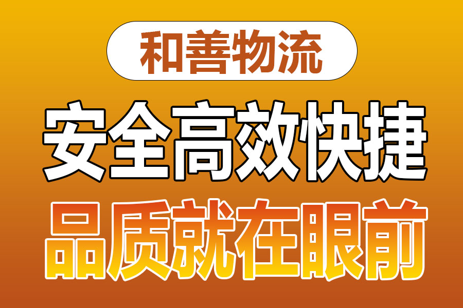 溧阳到冕宁物流专线